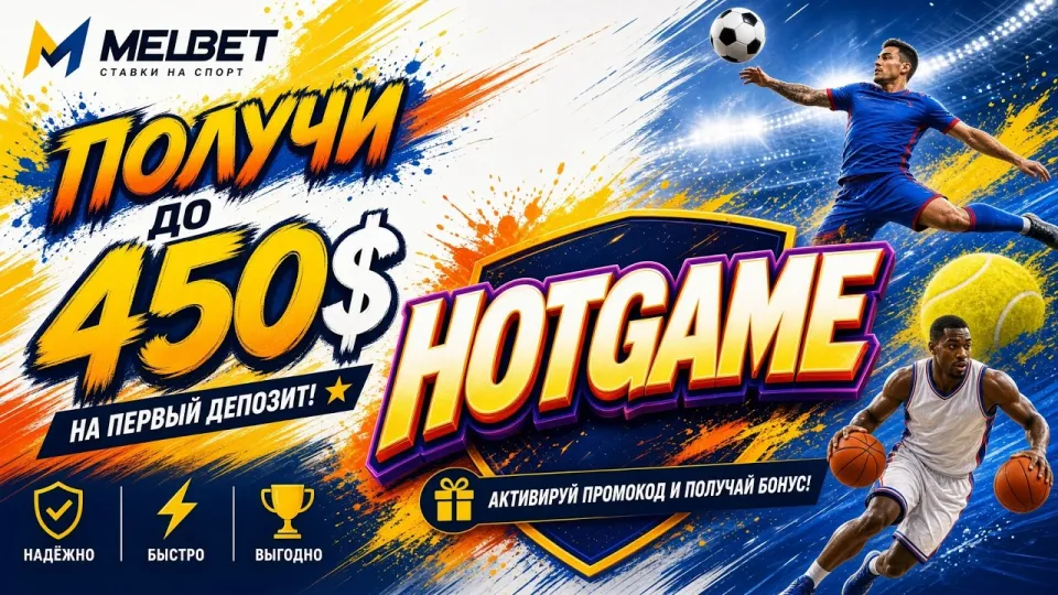 Как ввести промокод Melbet HOTGAME в личном кабинете и активировать бонус