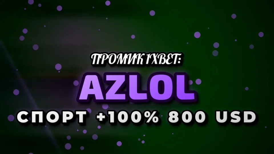 Промокод 1xBet, как активировать AZLOL и получить +100% к первому депозиту до 800$